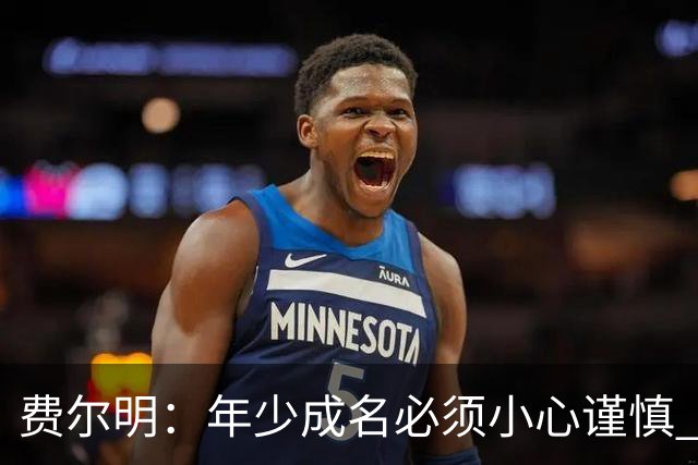 费尔明：年少成名必须小心谨慎 喜欢和队友玩FIFA或堡垒之夜